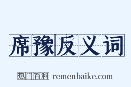 席豫反义词是什么意思的图片